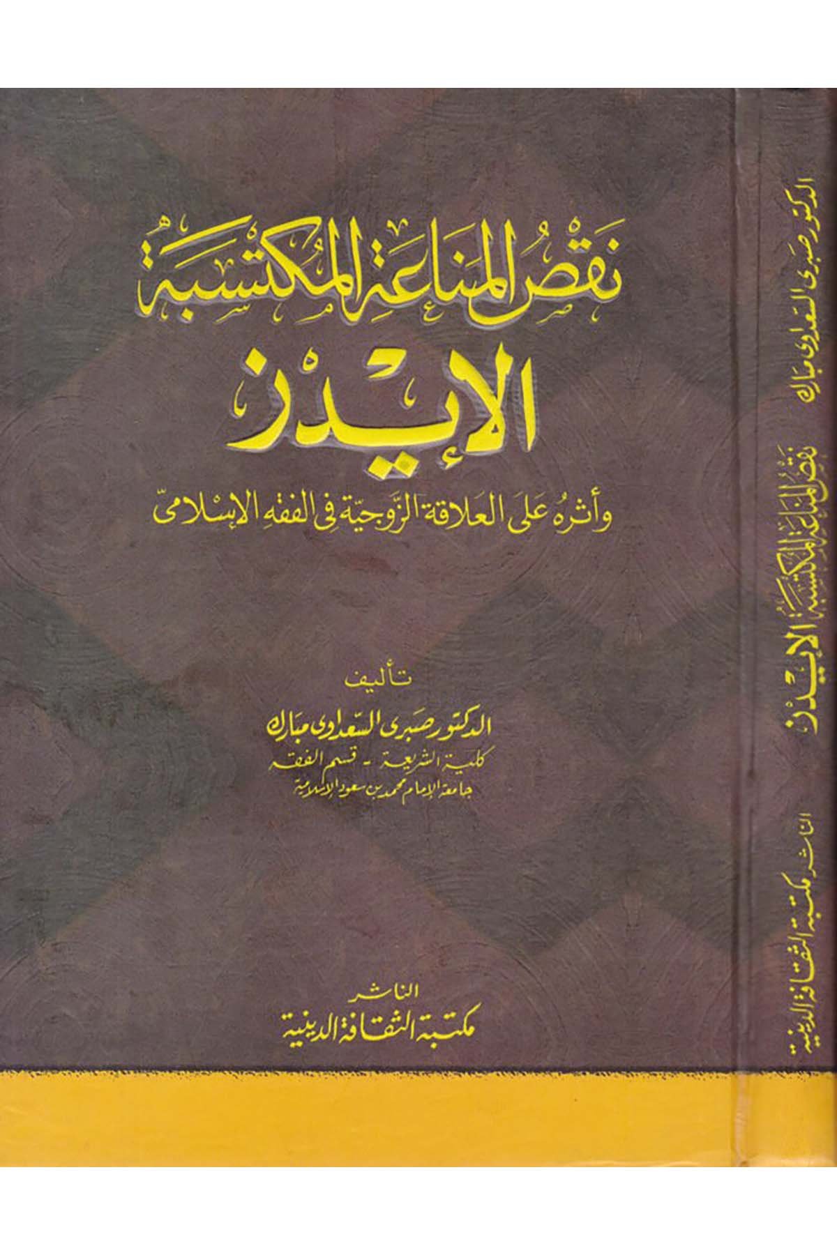 Naksü'l-Menaati'l-Müktesebe El-İydz ve Eseruhu ala'l-Alakati'z-Zevciyye fi'l-Fıkhi'l-İslami - نقص المناعة المكتسبة الأيدز Mektebetü's-Sekafeti'd-Diniyye - مكتبة الثقافة الدينيةFıkıh