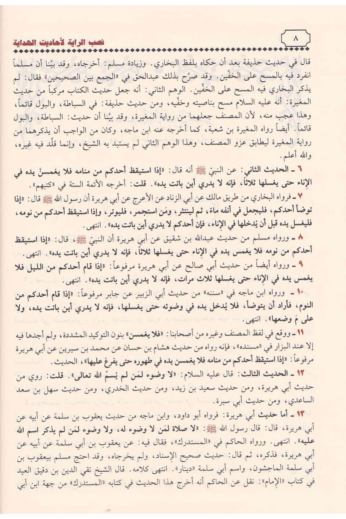 نصب الراية لأحاديث الهدايةDar'ül İbn HazmHadis