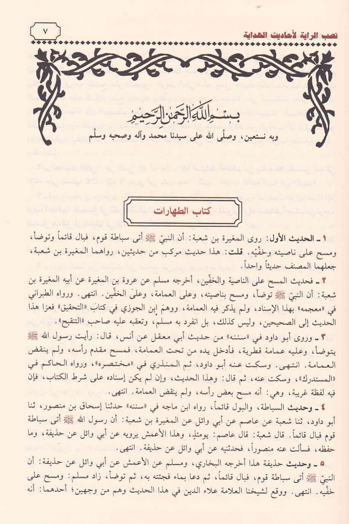 نصب الراية لأحاديث الهدايةDar'ül İbn HazmHadis