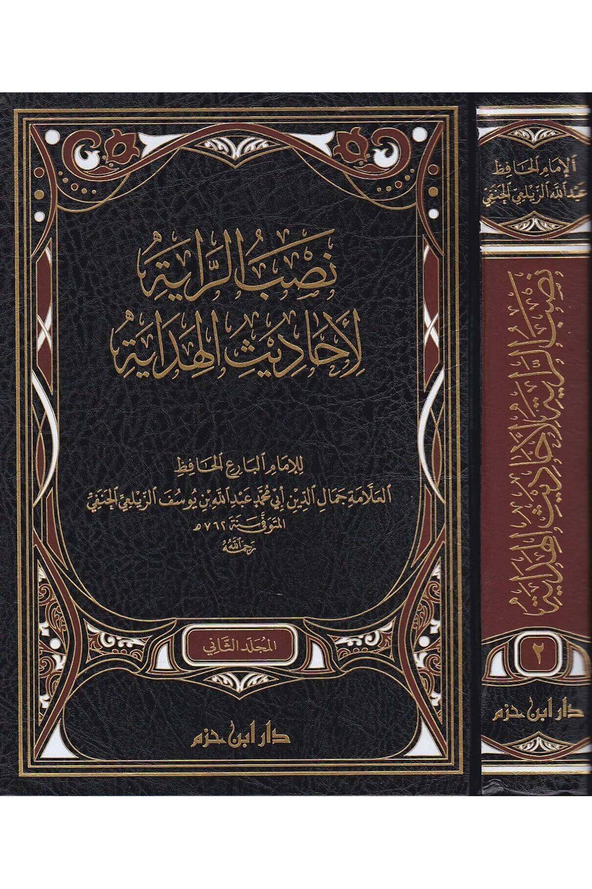 نصب الراية لأحاديث الهدايةDar'ül İbn HazmHadis