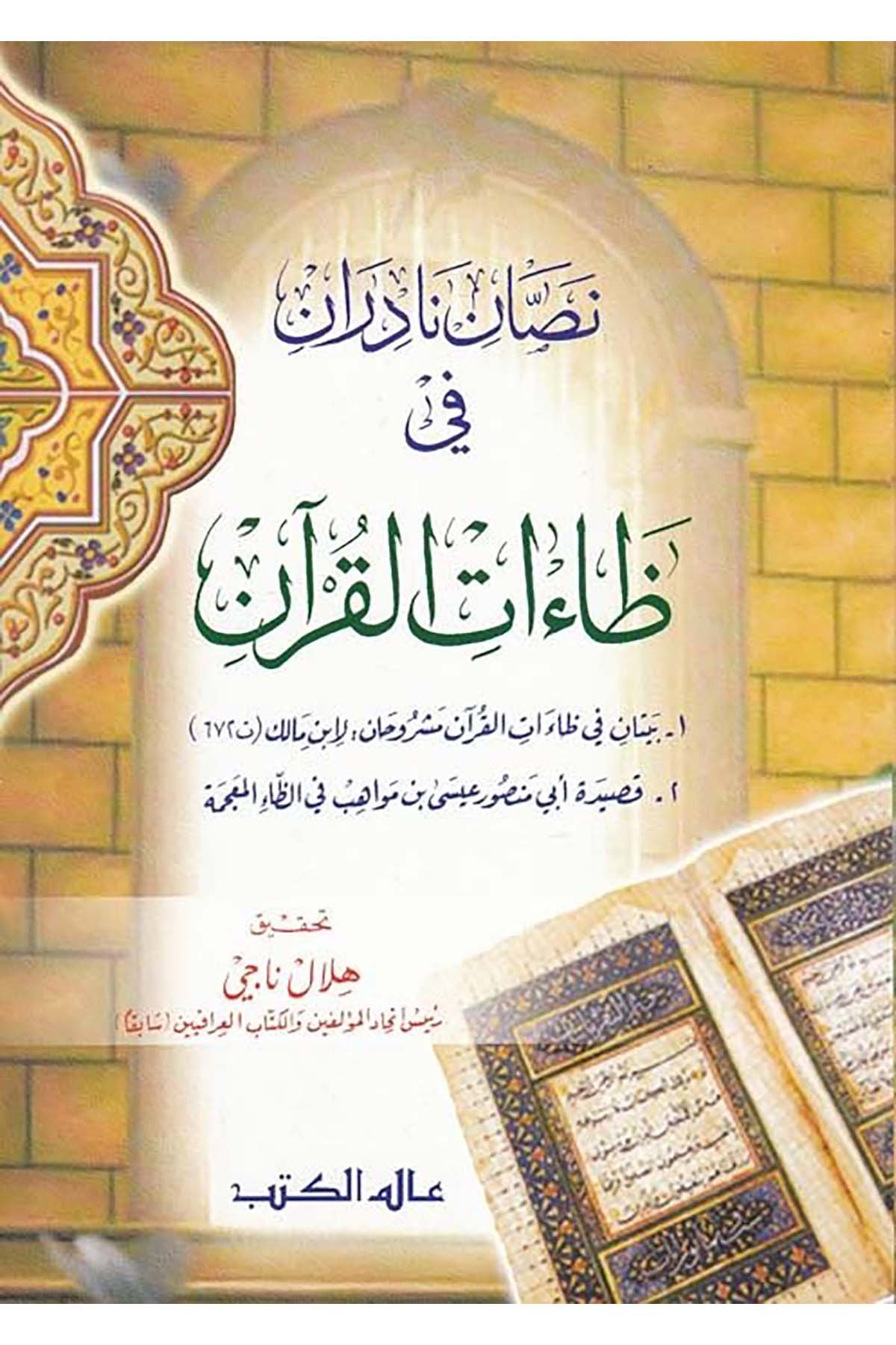 Nassan Nadiran - نصان نادران في ظاءات القرآن Alemü'l-Kütüb - عالم الكتبArap Dili ve Edebiyatı