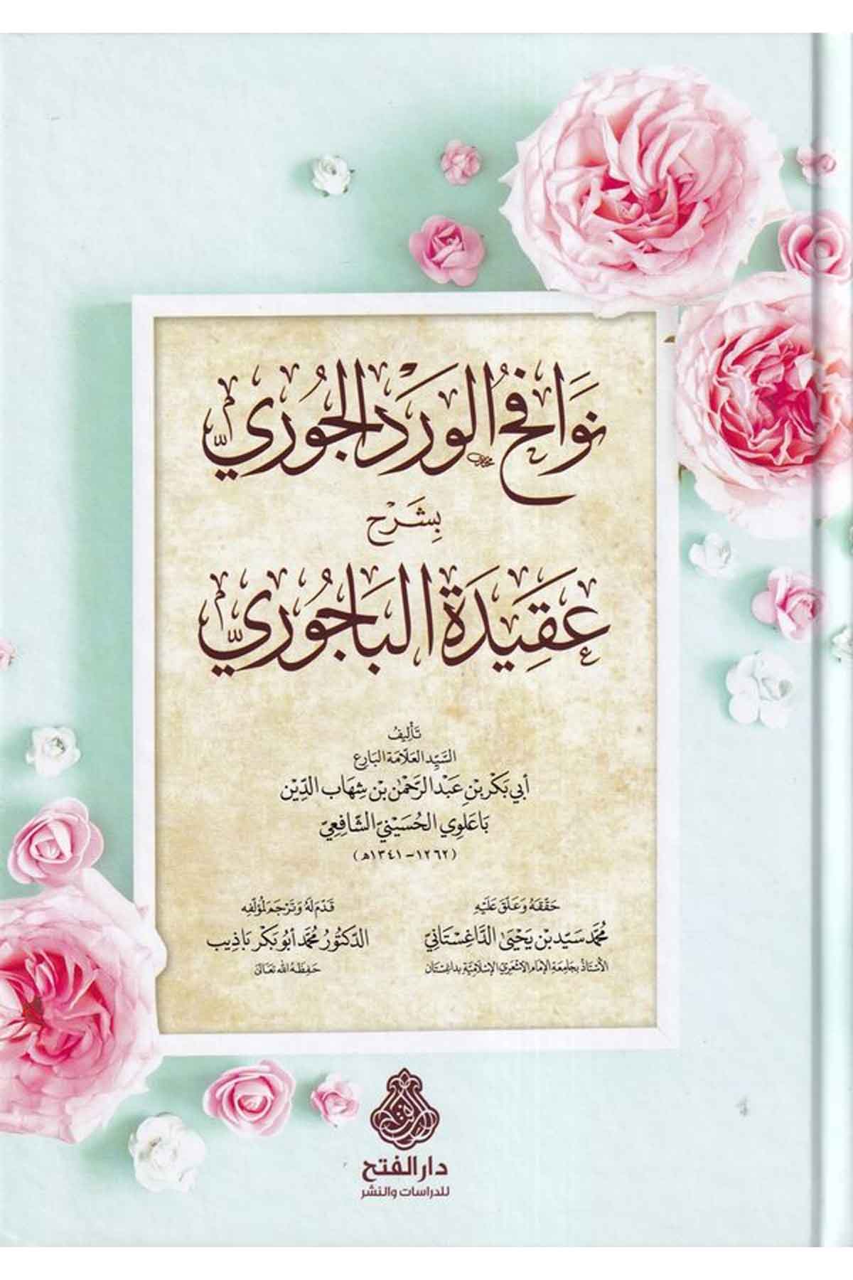 Navahivul Verdic Cüri Bi Şerh Akidet El Bacuri-نوافح الورد الجوري بشرح عقيدة الباجوريDarül Feth lid Dirasat ven NeşrKelam ve Akaid