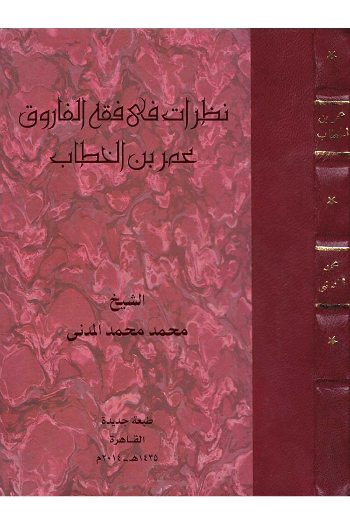 Nazarat fi Fıkhi'l-Faruk Ömer b. El-Hattab - نظرات في فقه الفاروق Vizaretü'l-Evkaf - وزارة الأوقافFıkıh