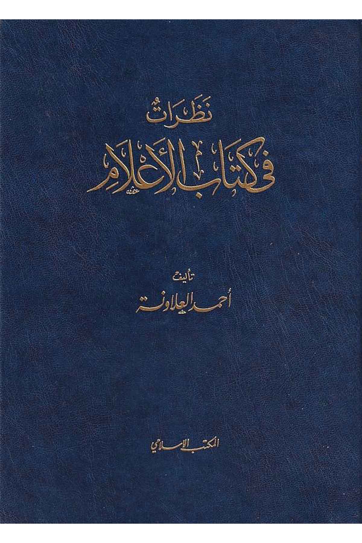 Nazarat fi Kitabil Alam-نظرات في كتاب الأعلامEl Mektebül İslamiTabakat