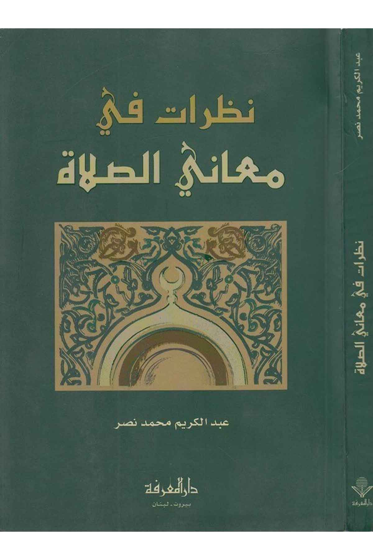 Nazarat fi Meanis Salat-نظرات في معاني الصلاةDarül MarifeFıkıh