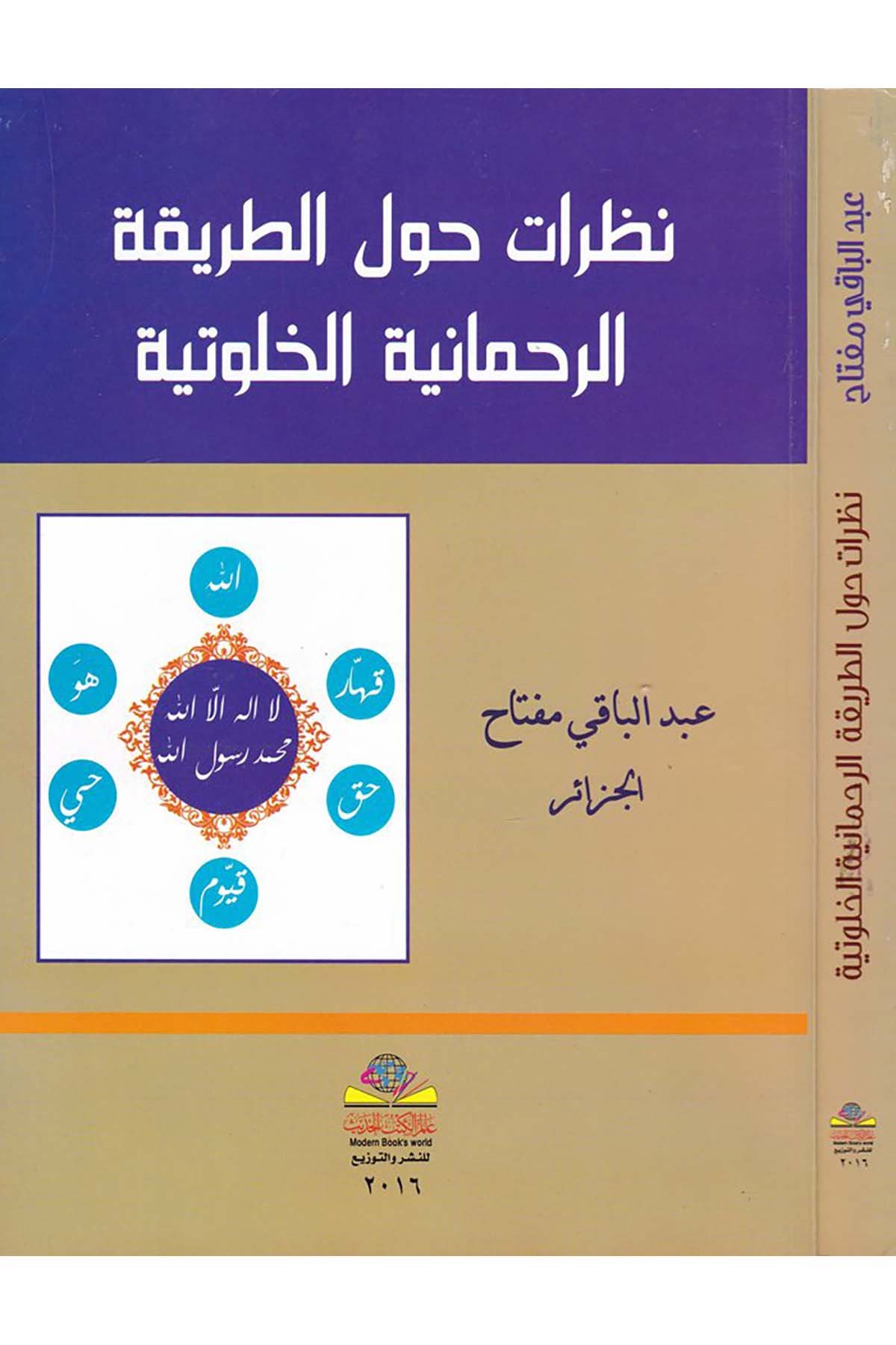 Nazarat havle't-Tarikati'r-Rahmaniyyeti'l-Halvetiyye - نظرات حول الطريقة الرحمانية الخلوتية Alemü'l-Kütübi'l-Hadis - عالم الكتب الحديثTasavvuf