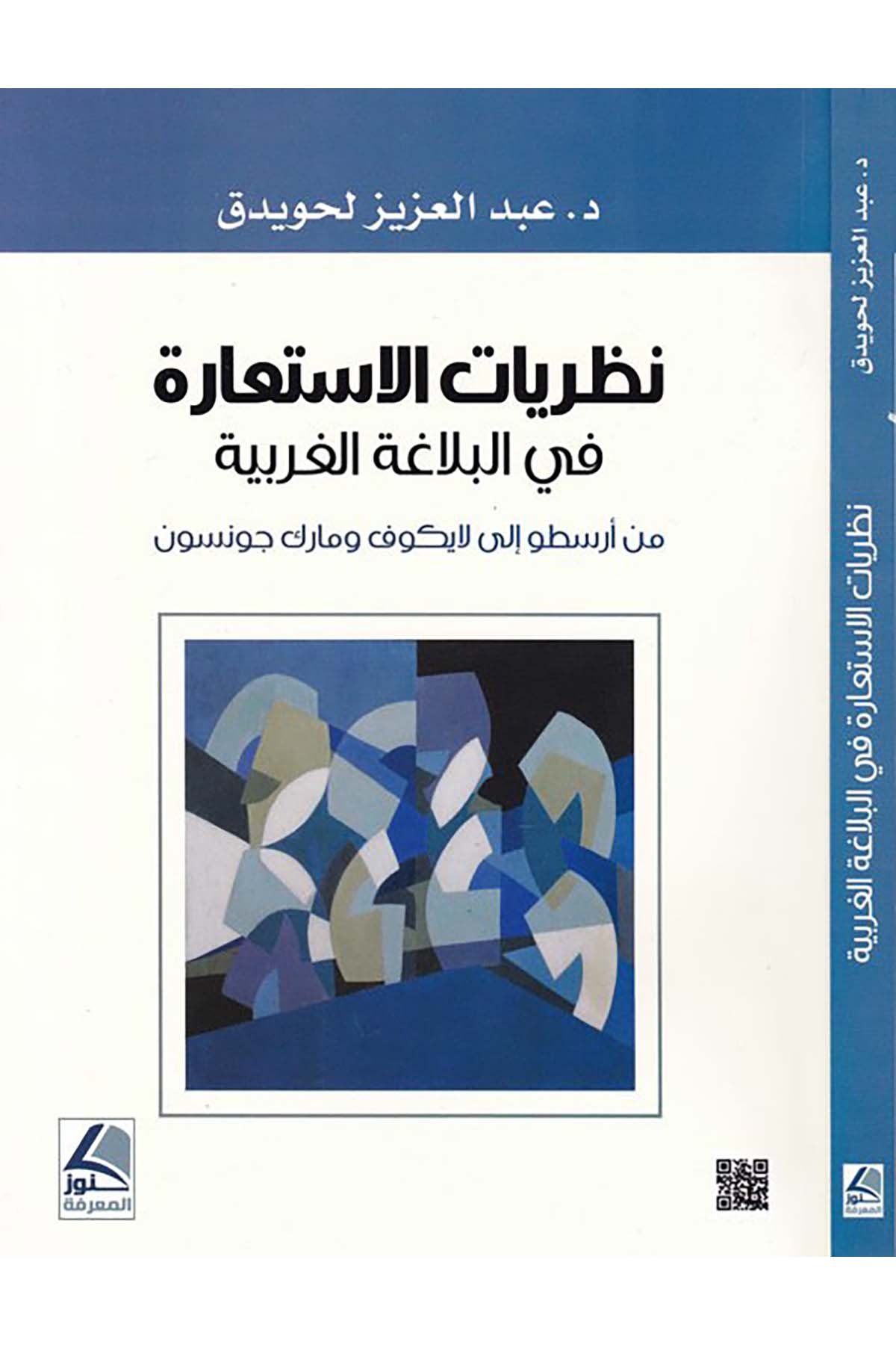 Nazariyyatü'l-istiare fi'l-belagati'l-Arabiyye - نظريات الاستعارة في البلاغة العربية Daru Künuzi'l-Ma'rife - دار كنوز المعرفةArap Dili ve Edebiyatı