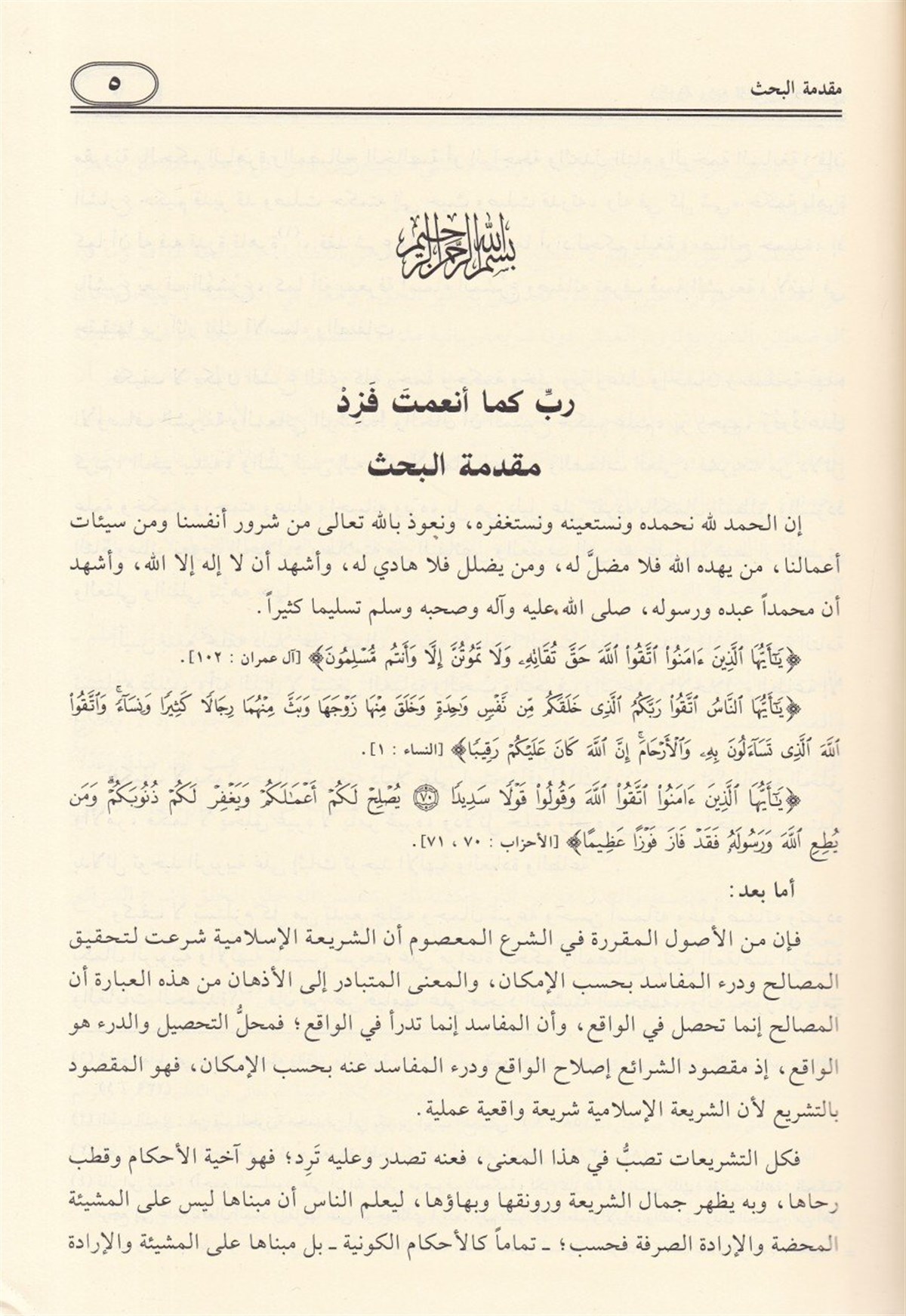 Nazariyyetü Ruhit Teşriil İslami Ve Eserüha Fi İstinbat Ve Tatbikil Ahkam 1Cilt | نظرية روح التشريع الإسلاميDar'ül Risaletü NaşirunFıkıh Usulü
