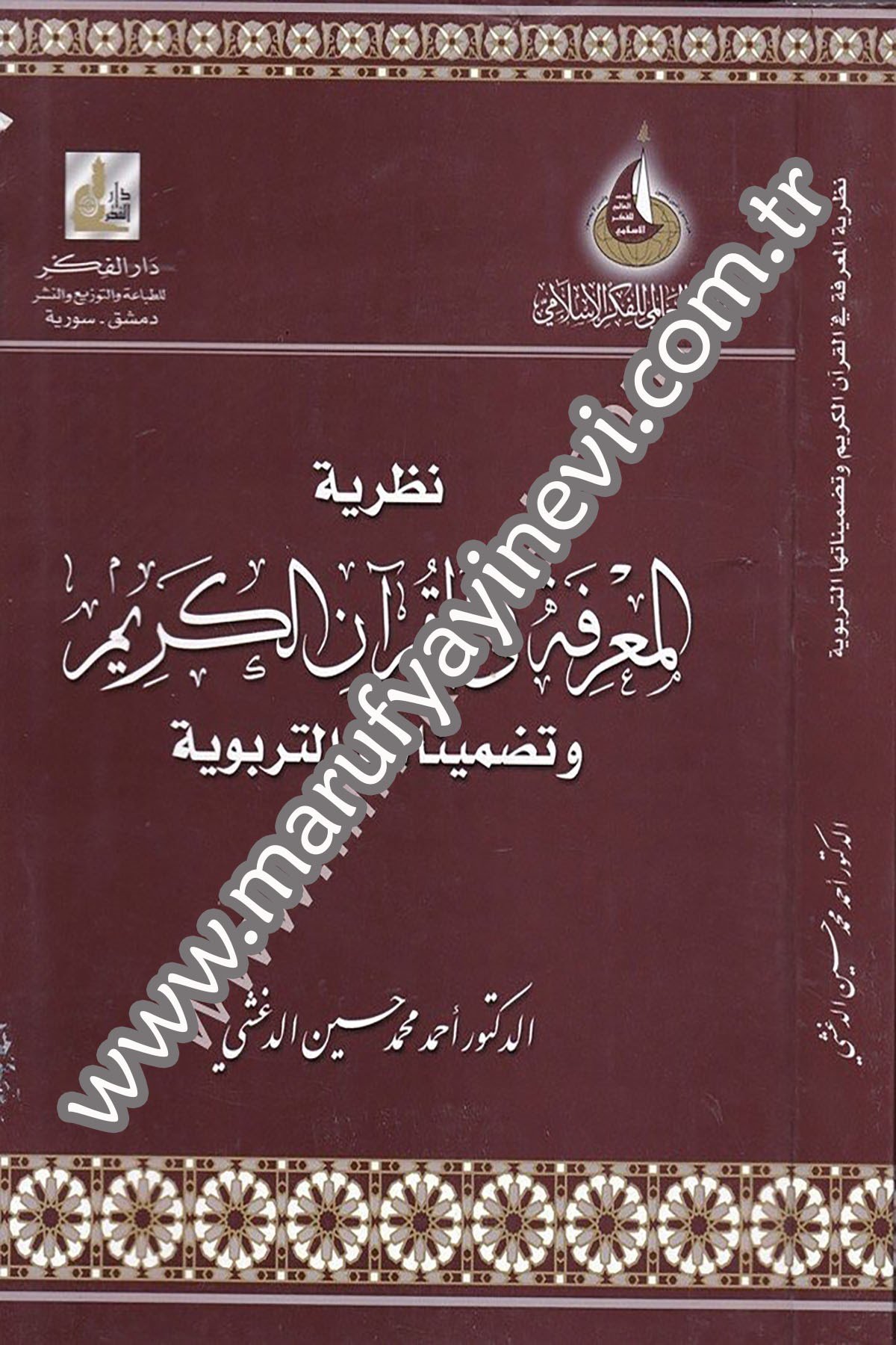 Nazariyyetül Marife Fil Kuranil Kerim Ve Tadminatuhat Terbeviyye 1 CiltDarü'l-Fikri'l-MuasırFelsefe