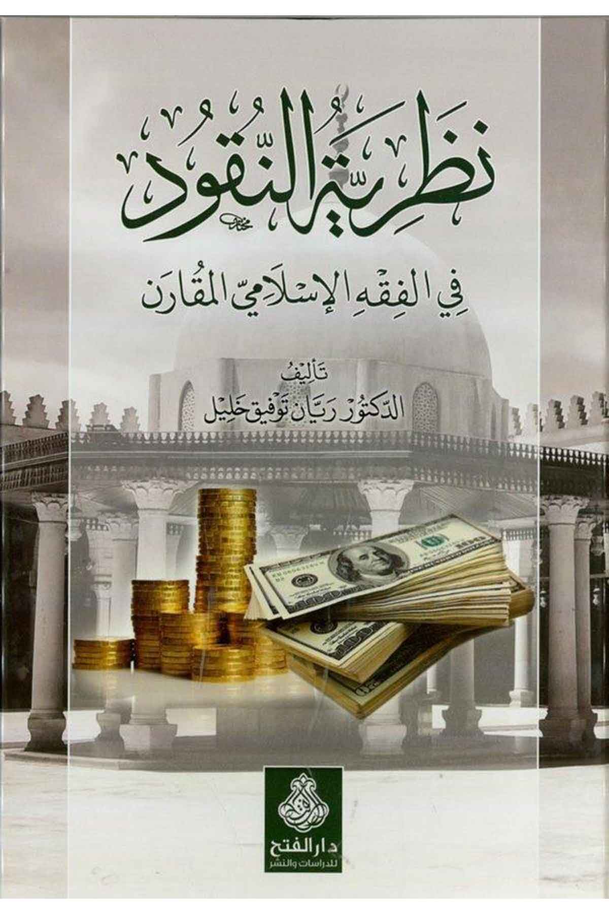 Nazariyyetü'n-Nukud - نظرية النقود Darü'l-Feth li'd-Dirasat ve'n-Neşrİktisad