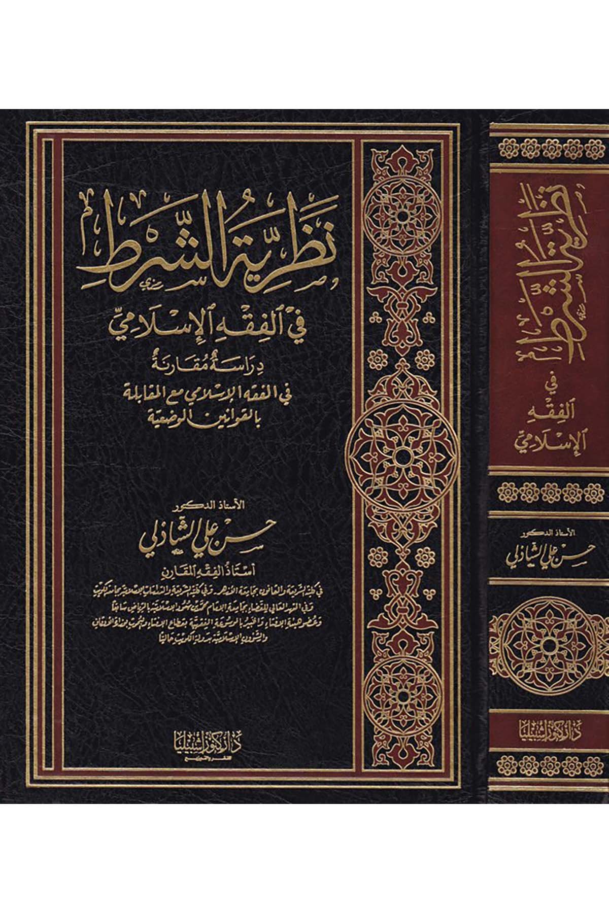 Nazariyyetü'ş-Şart fi'l-Fıkhi'l-İslami - نظرية الشرط Daru Künuzi İşbilya - دار كنوز إشبيلياFıkıh