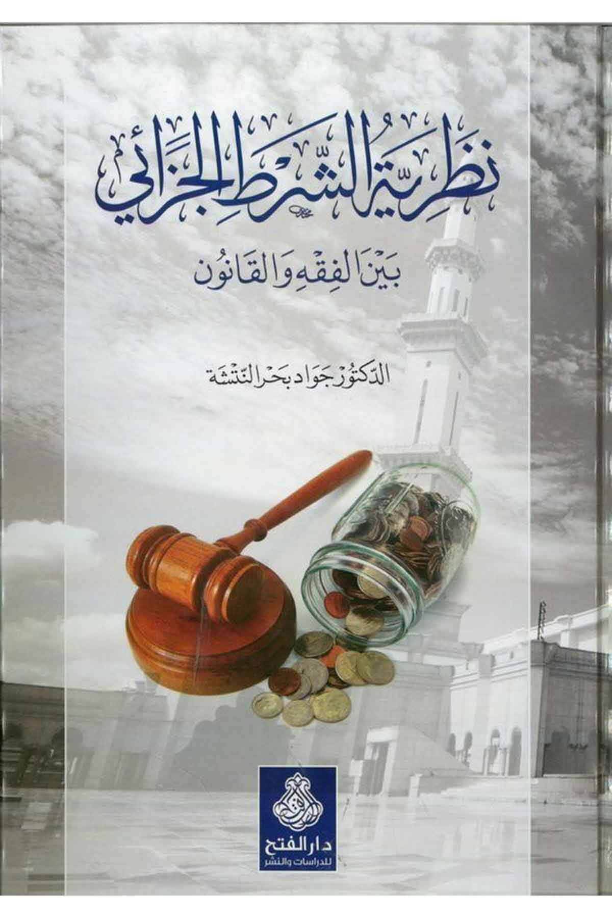 Nazariyyetü'ş-Şarti'l-Cezai - نظرية الشرط الجزائي Darü'l-Feth li'd-Dirasat ve'n-NeşrHukuk