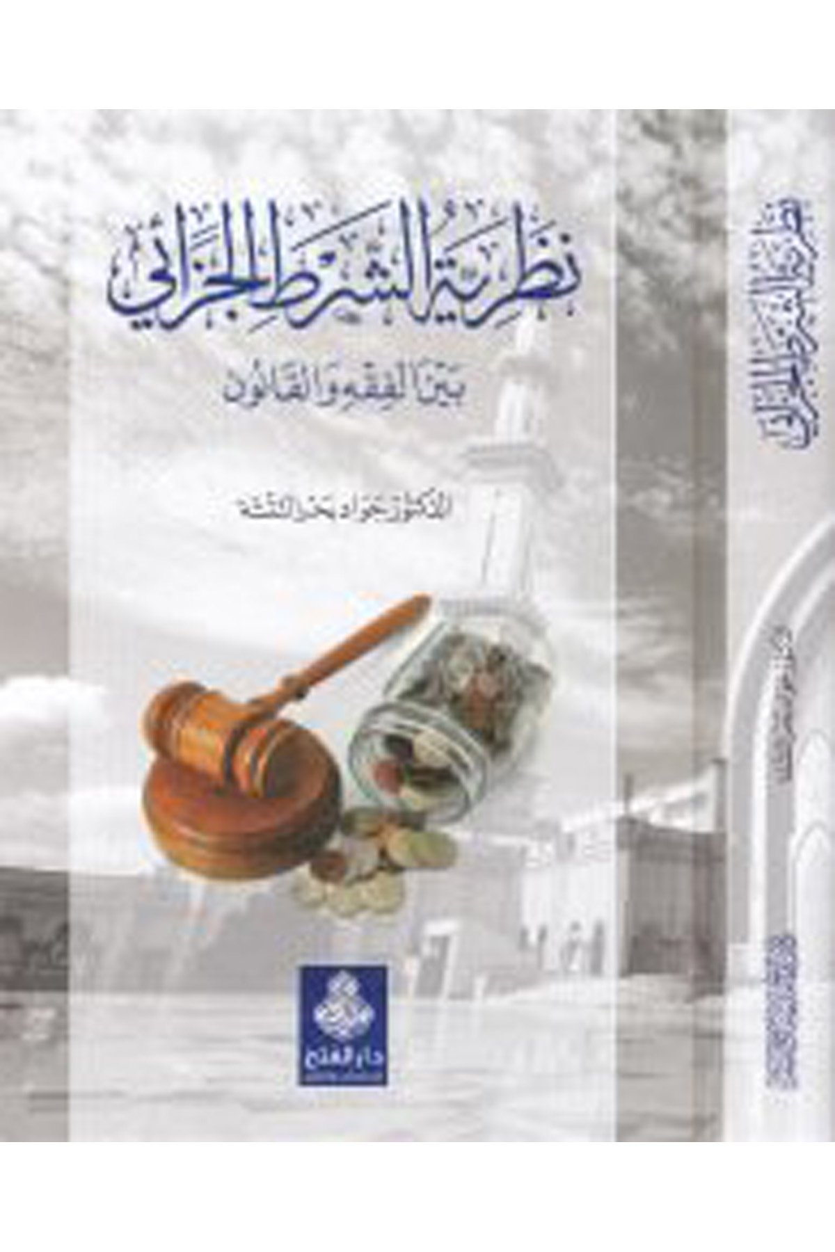 Nazariyyetü'ş-Şarti'l-Cezai - نظرية الشرط الجزائي Darü'l-Feth li'd-Dirasat ve'n-NeşrHukuk