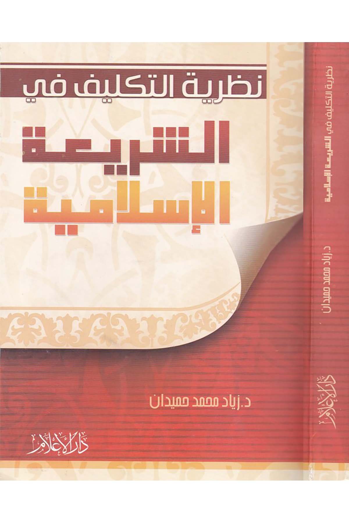 Nazariyyetü't-Teklif fi'ş-Şeriati'l-İslamiyye - نظرية التكليف في الشريعة الإسلامية Mektebetü'r-Rüşd - مكتبة الرشدFıkıh