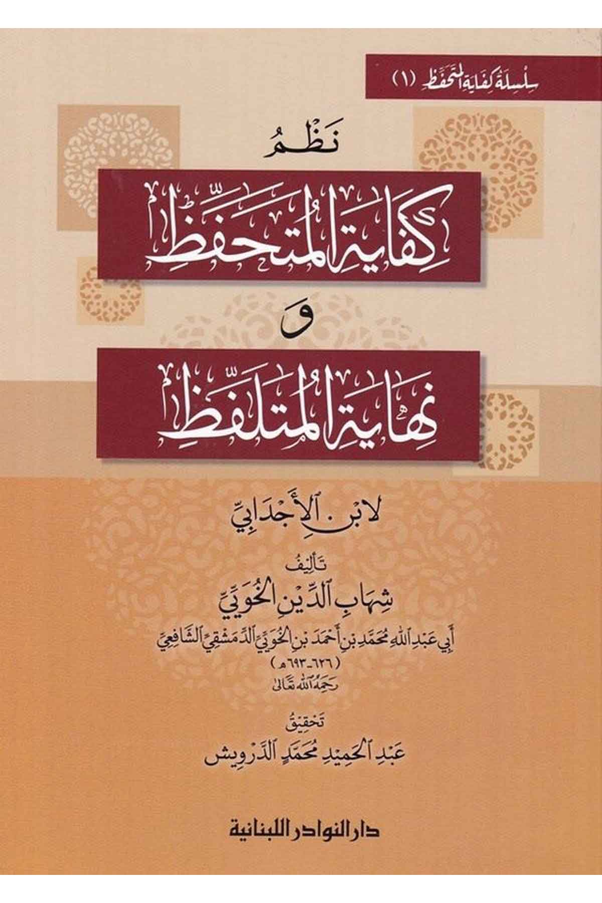 Nazmu Kifayetil Mütahaffez ve Nihayetil Müteleffaz-نظم كفاية المتحفظ ونهاية المتلفظDarün NevadirArap Dili ve Edebiyatı