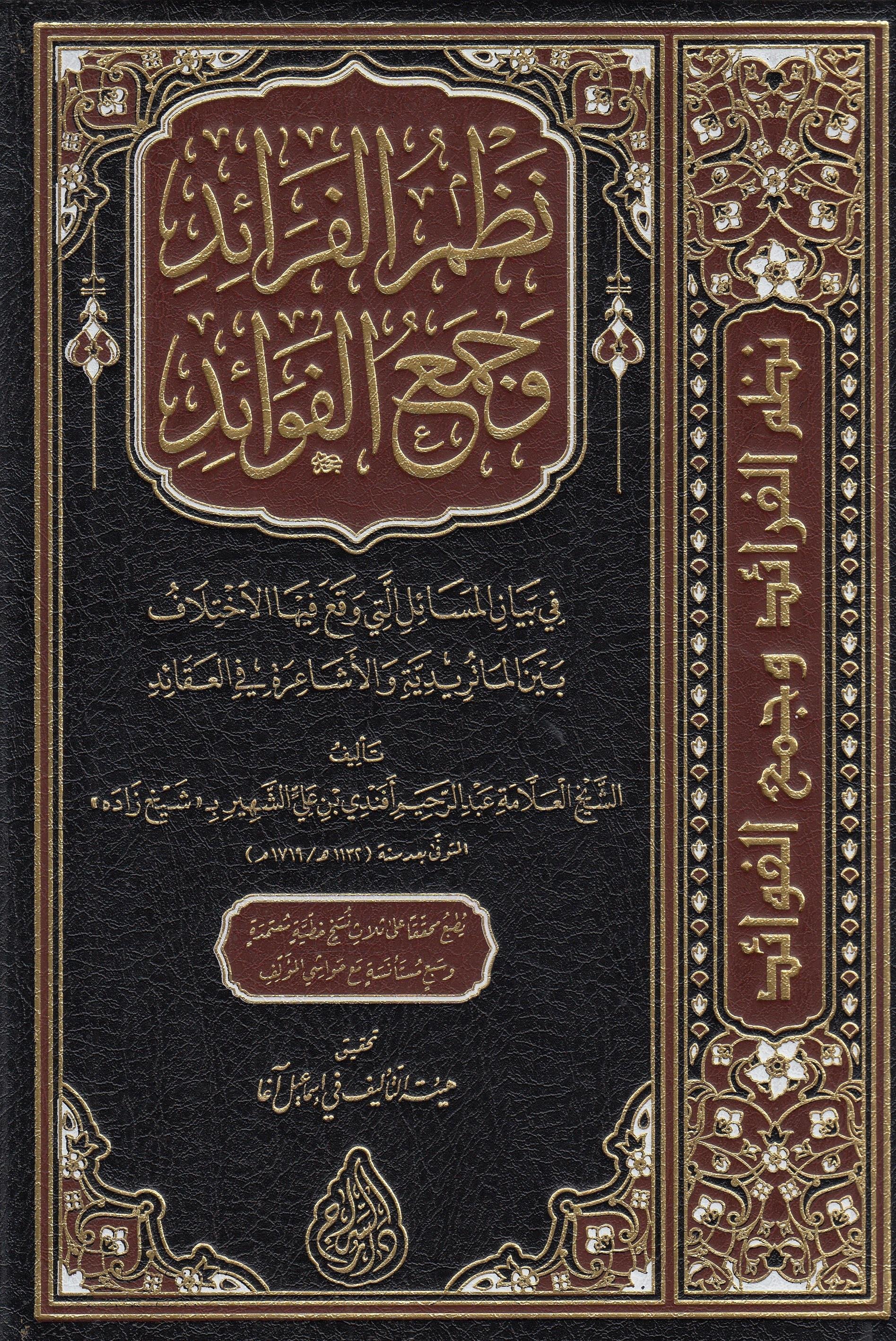 Nazmul Feraid Ve Cemul Fevaid / نظم الفرائد وجمع الفوائدSiraç YayıneviArapça Kitaplar