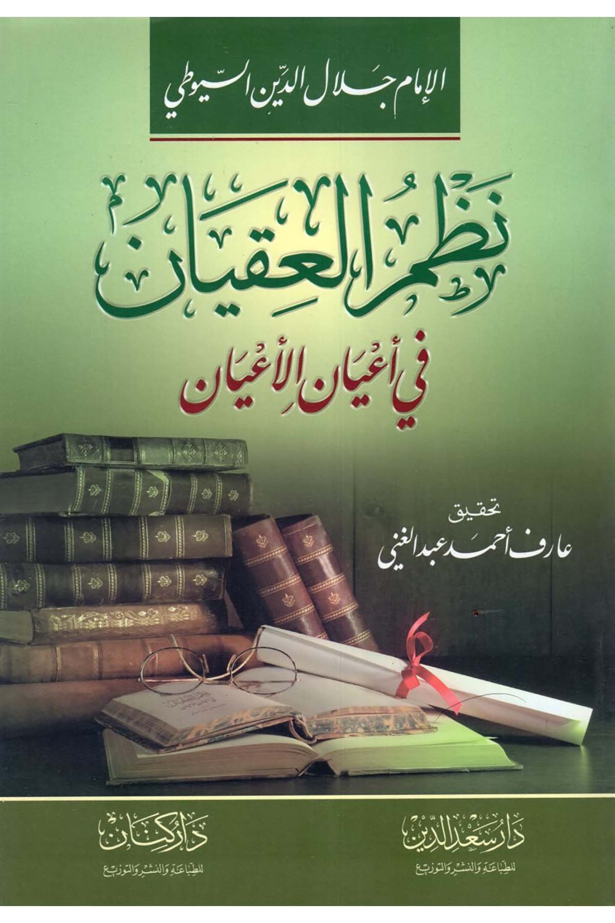 Nazmü'l-Ikyan fi a'yani'l-a'yan - نظم العقيان في أعيان الأعيان Daru Sa'deddin - دار سعد الدينDiğer