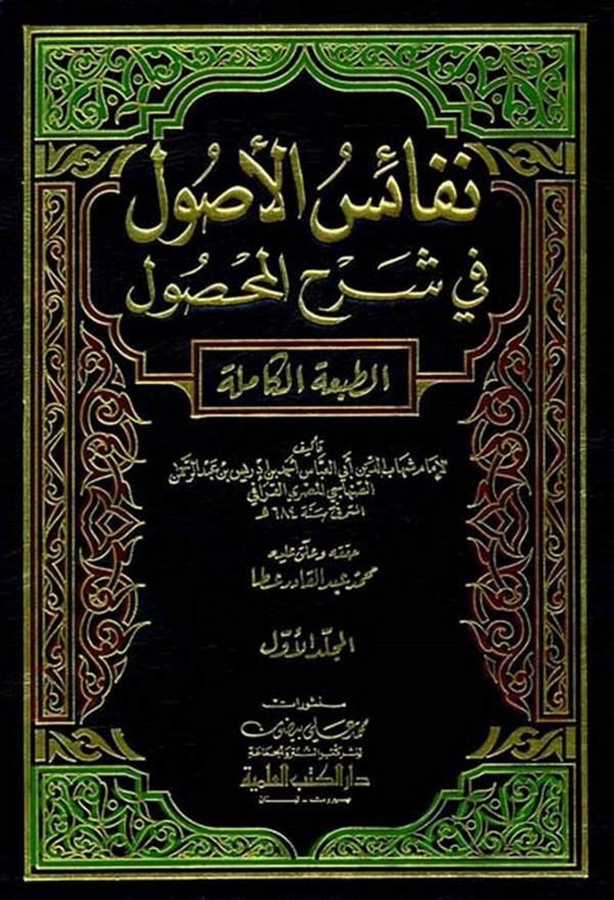 Nefaisü’L Usul Fi Şerhi’L MahsulDarü'l-Kütübi'l-İlmiyyeFıkıh Usulü