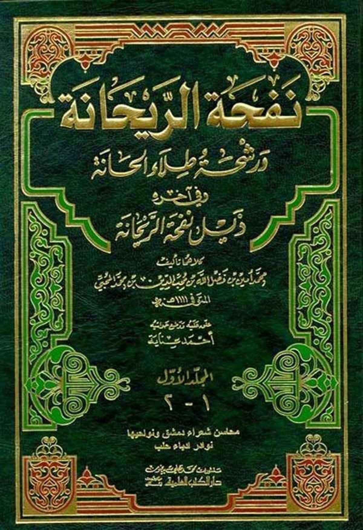 Nefhatür Reyhane Ve Raşhatu Tılail HaneDarü'l-Kütübi'l-İlmiyyeArap Edebiyatı