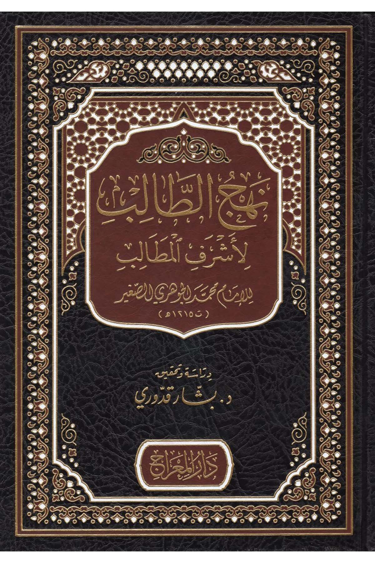 Nehcü't-Talib li-Eşrefi'l-Metalib - نهج الطالب لأشرف المطالب Darü'l-Mi'rac - دار المعراجFıkıh Usulü