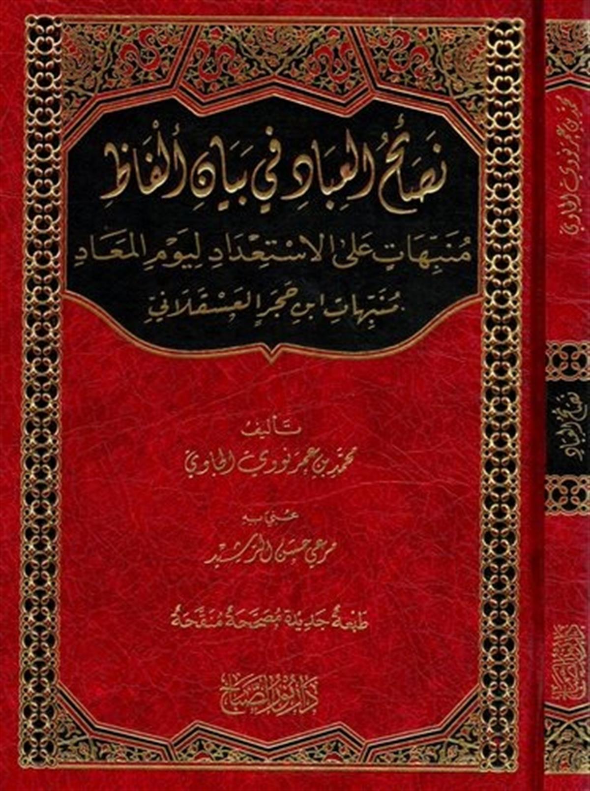 Nesaihül İbad fi Beyani Elfazil Münebbihat alel İstidad li Yevmil Mead Münebbihatu İbn Hacer El Askalani-نصائح العباد في بيان ألNursabah YayıneviVaaz İrşad