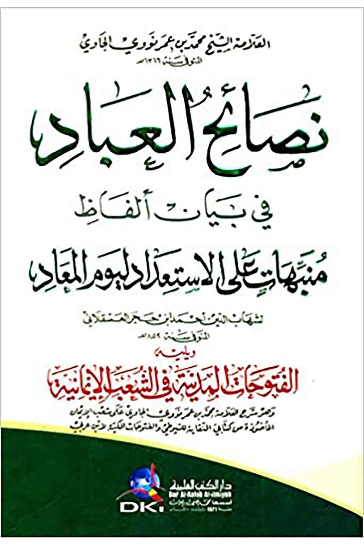 Nesaihul İbad Fi Beyanil Elfazi Münebbihat Alel İsti'dadi Li Yevmul Me'ad Li İbn Hacer El AskalaniDarü'l-Kütübi'l-İlmiyyeAhlak