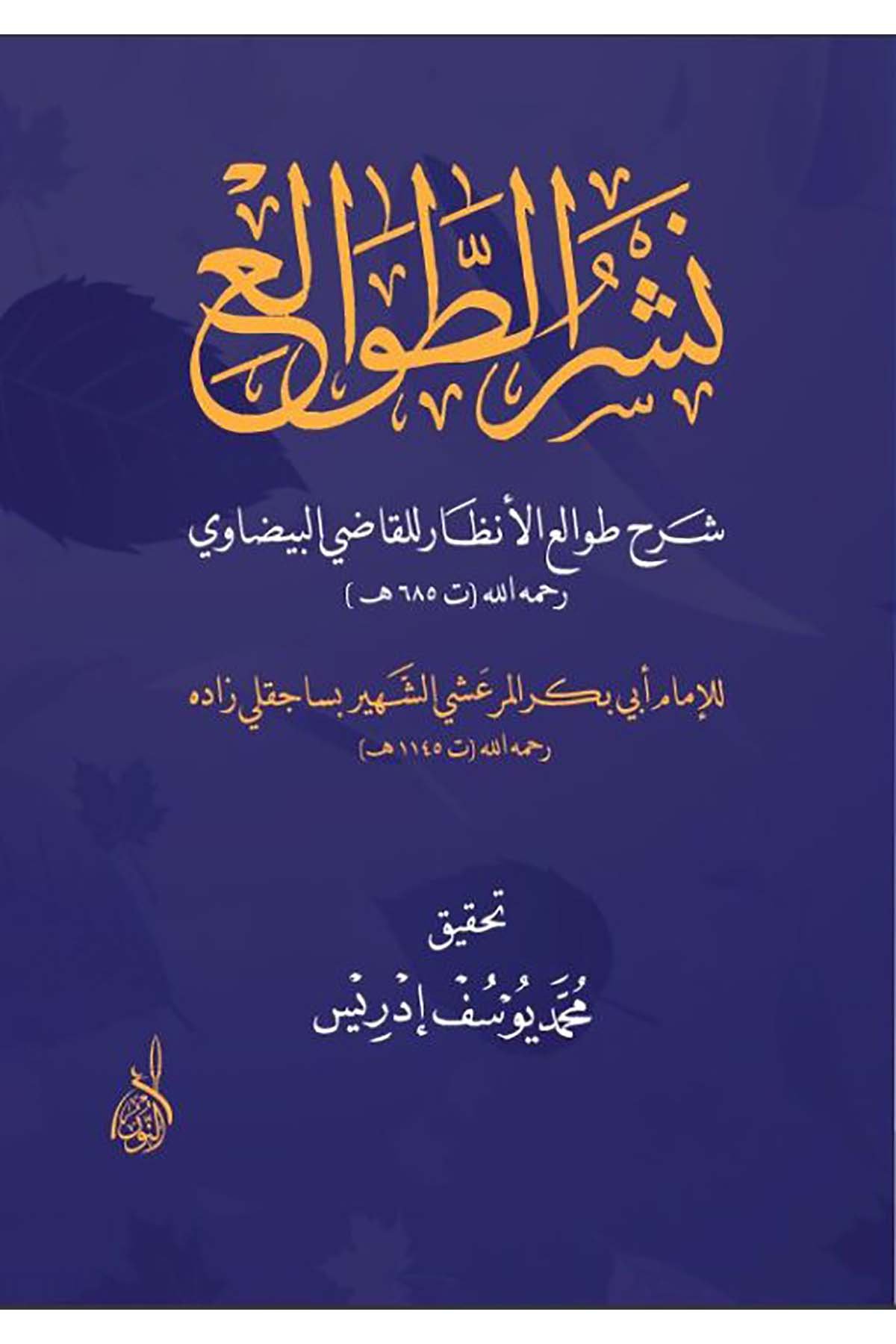 Neşrü’t-Tavâli' - نشر الطوالعDarun Nurul MübinKelam ve Akaid