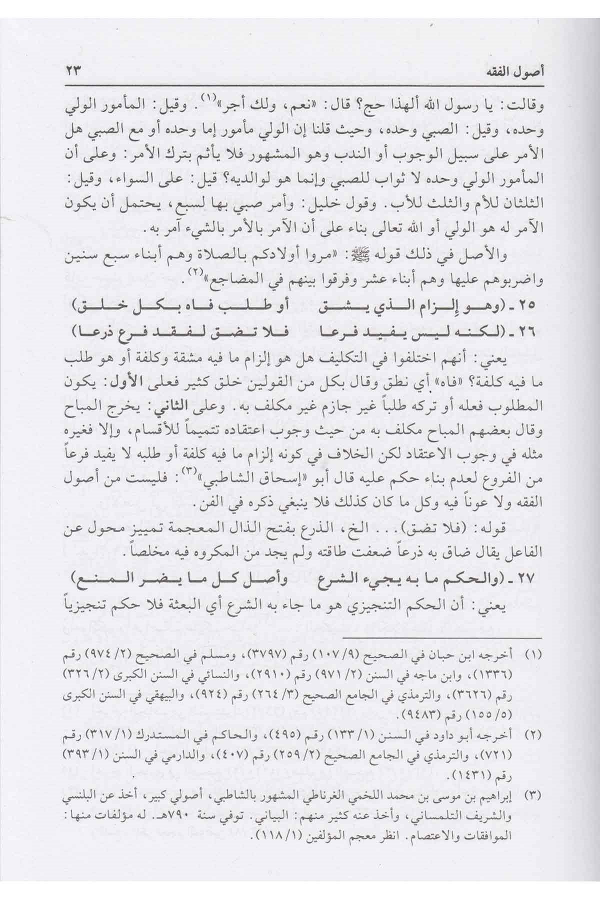 Neşrül Benud Ala Merakis Suud | نشر البنود على مراقي السعود في أصول الفقه (جزءان بمجلد واحد) (طبعة جديدة منقحة ومصححة)Darü'l-Kütübi'l-İlmiyyeFıkıh Usulü