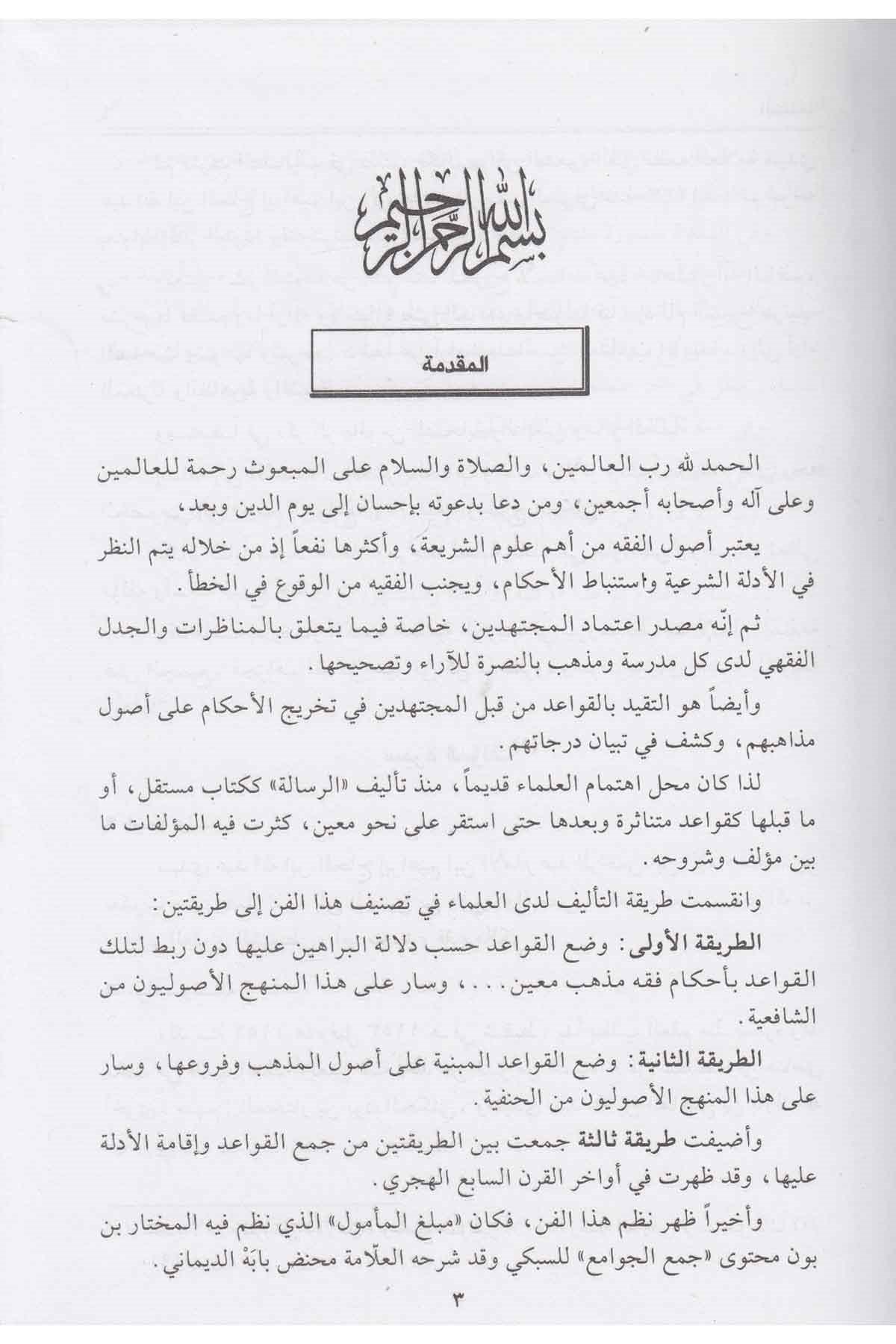 Neşrül Benud Ala Merakis Suud | نشر البنود على مراقي السعود في أصول الفقه (جزءان بمجلد واحد) (طبعة جديدة منقحة ومصححة)Darü'l-Kütübi'l-İlmiyyeFıkıh Usulü