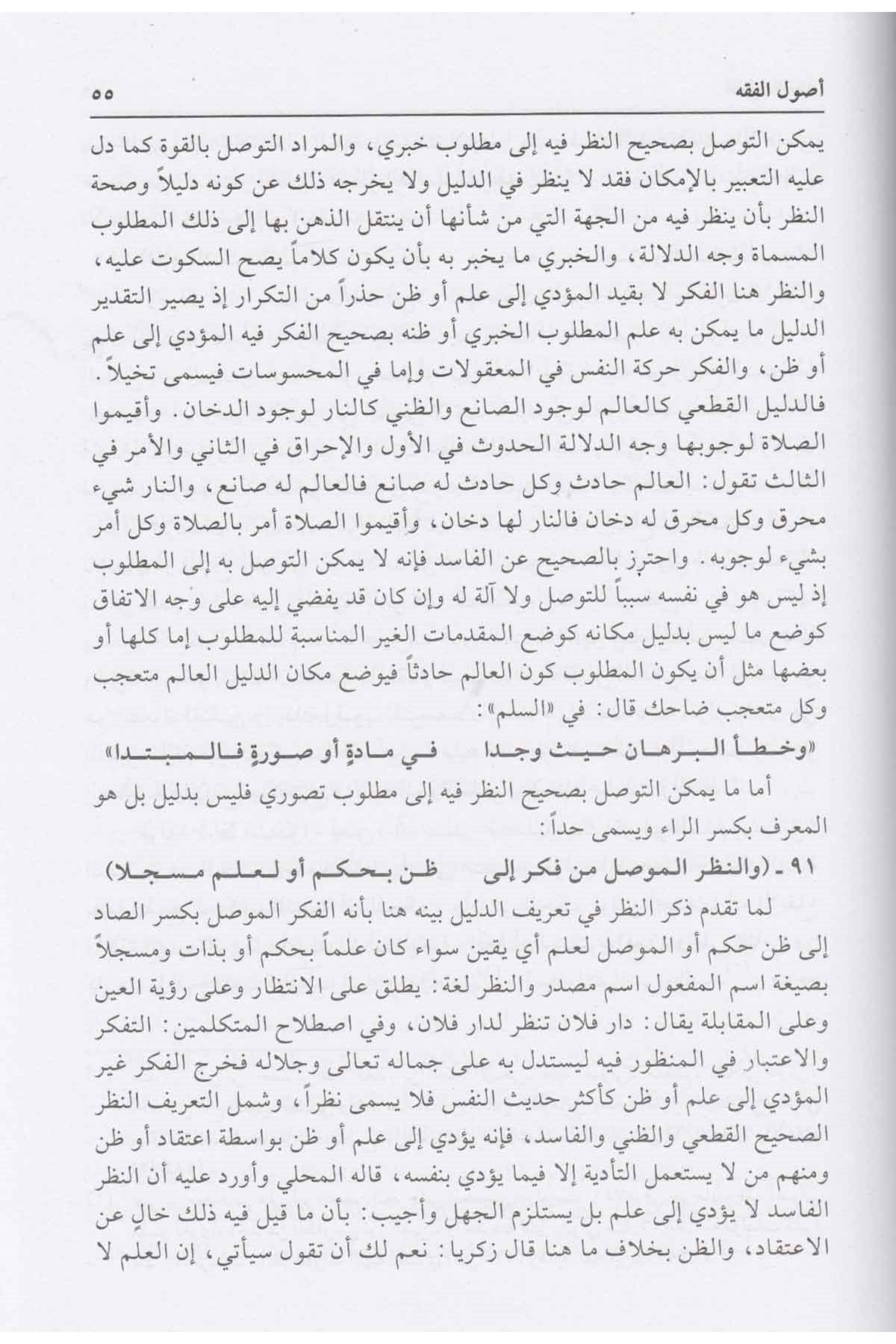 Neşrül Benud Ala Merakis Suud | نشر البنود على مراقي السعود في أصول الفقه (جزءان بمجلد واحد) (طبعة جديدة منقحة ومصححة)Darü'l-Kütübi'l-İlmiyyeFıkıh Usulü