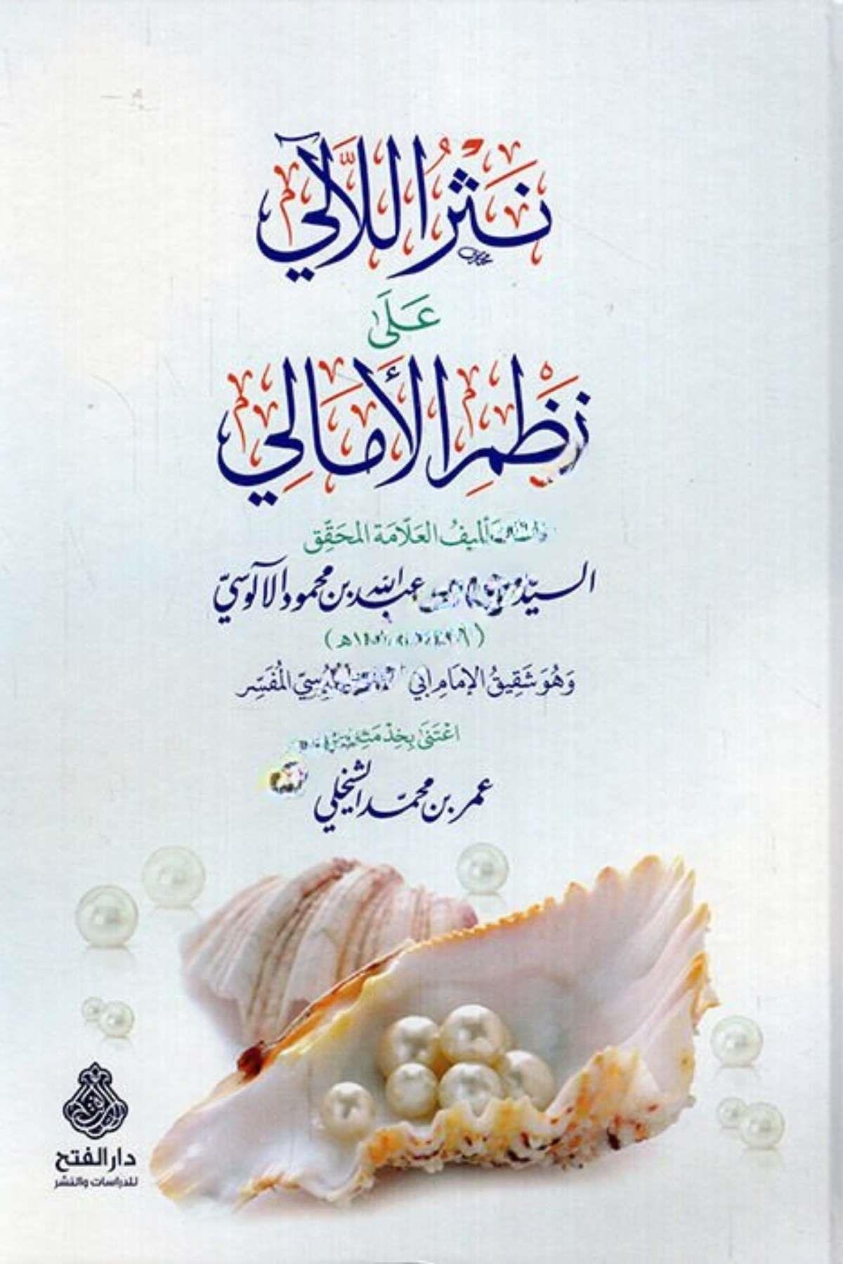 نثر اللآلئ على نظم الأماليDarü'l-Feth li'd-Dirasat ve'n-NeşrKelam ve Akaid