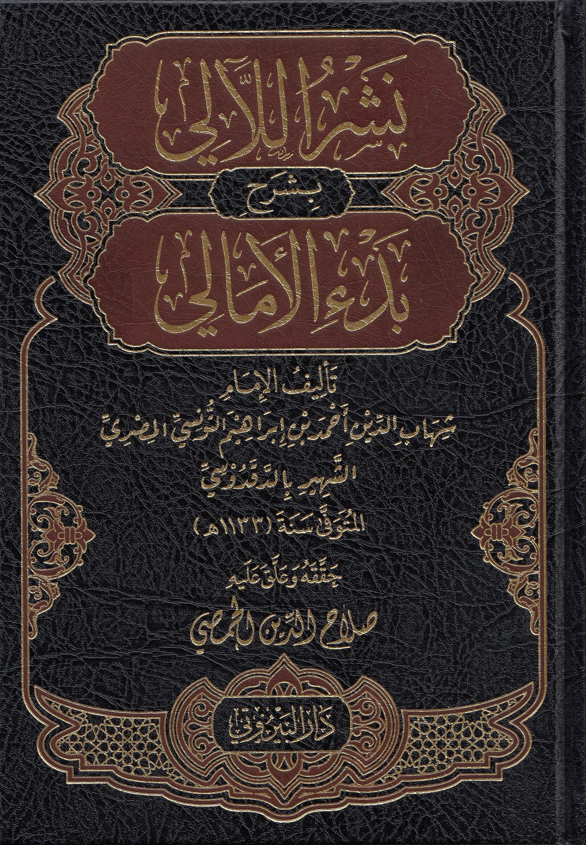 Neşrül Leali Şerh Bedil Emali - نشر اللآلي بشرح بدء الأماليDarü'l-Beyruti - دار البيروتيKelam ve Akaid