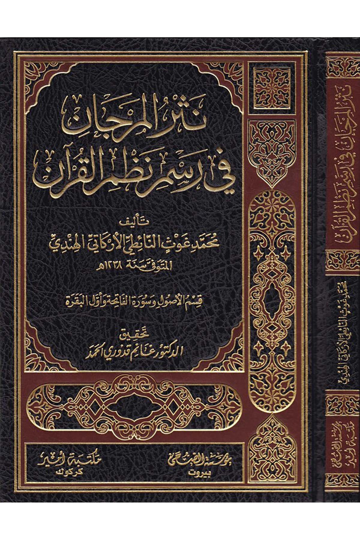 Nesrü'l-Mercan - نثر المرجان Müessesetü'd-Duha - مؤسسة الضحىKuran İlimleri