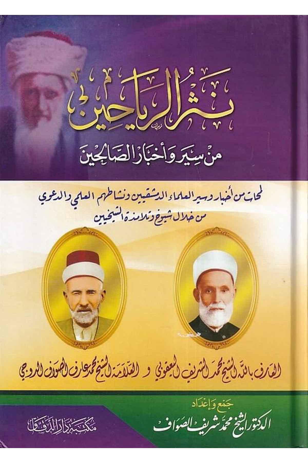 Nesrür Reyahin min Siyeri ve Ahbaris Salihin-نثر الرياحين من سير وأخبار الصالحينMektebetü Darüd DekkakTabakat