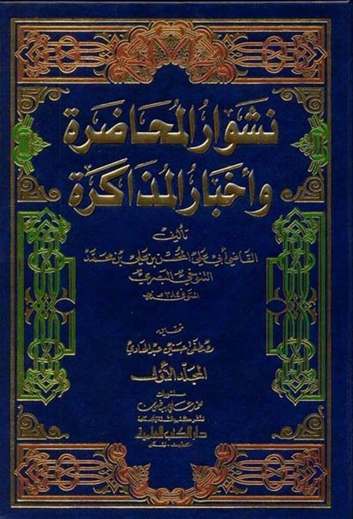 Neşvarül Muhadara Ve Ahbarül MüzakereDarü'l-Kütübi'l-İlmiyyeArap Edebiyatı