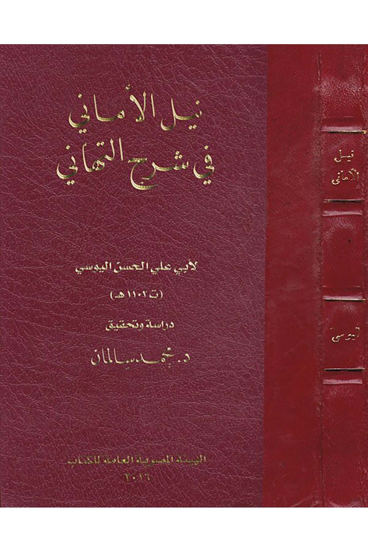 Neylü'l-emani fi Şerhi't-Tehani - نيل الأماني في شرح التهاني el-Hey'etü'l-Mısriyyeti'l-Amme li'l-Kitab - الهيئة المصرية العامة للكتابArap Dili ve Edebiyatı