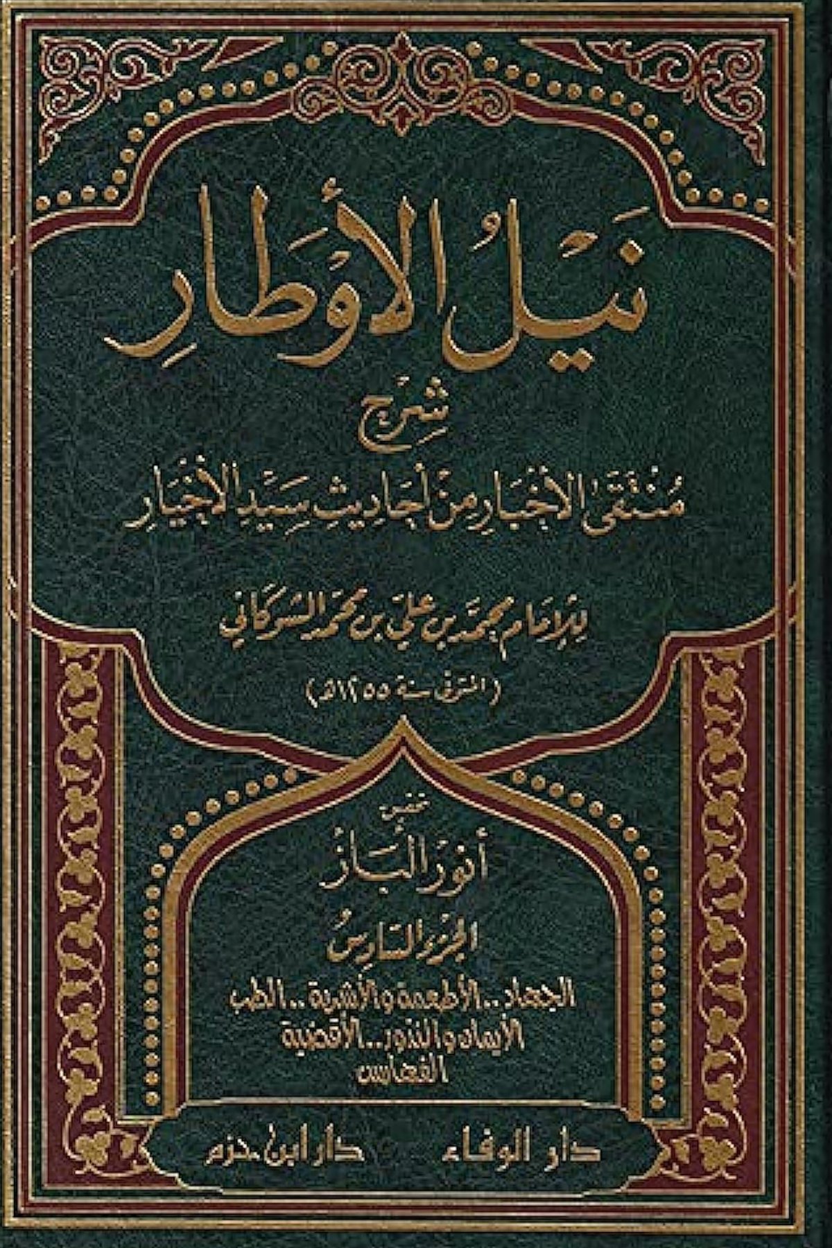 Neylül Evtâr Bi Tahrici Ehâdisi Kitabil Ezkâr Ve Beyânu Sahihihi Min Daîfihi | نيل الأوطار بتخريج أحاديث كتاب الأذكار وبيان صحيحه وضعيفهDar'Ül İbn HazmMuhtelif Ürün