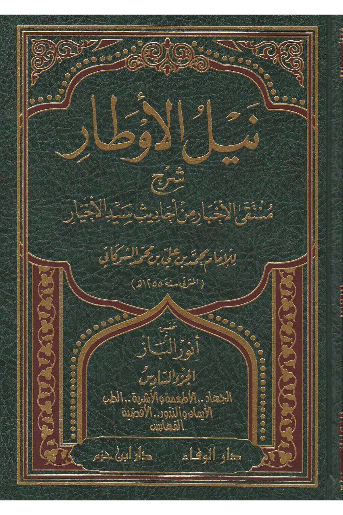 Neylül Evtâr Şerhu Müntekal Ahbârmin Ehâdisi Seyyidil Ahyâr | نيل الأوطار شرح منتقى الأخبار من أحاديث سيد الأخيارDar'ül İbn HazmHadis
