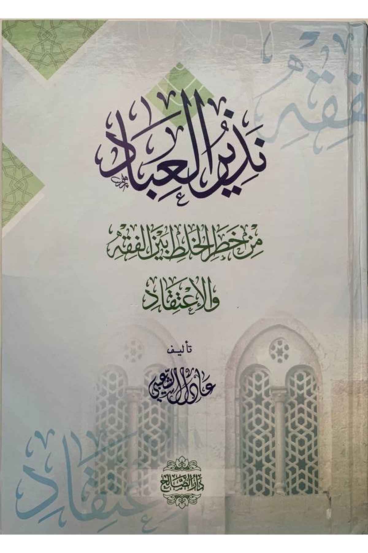 Nezirül ibad min hataril halt beynel fıkh vel itikad-نذير العباد من خطر الخلط بين الفقه والاعتقادDarüs SalihFıkıh