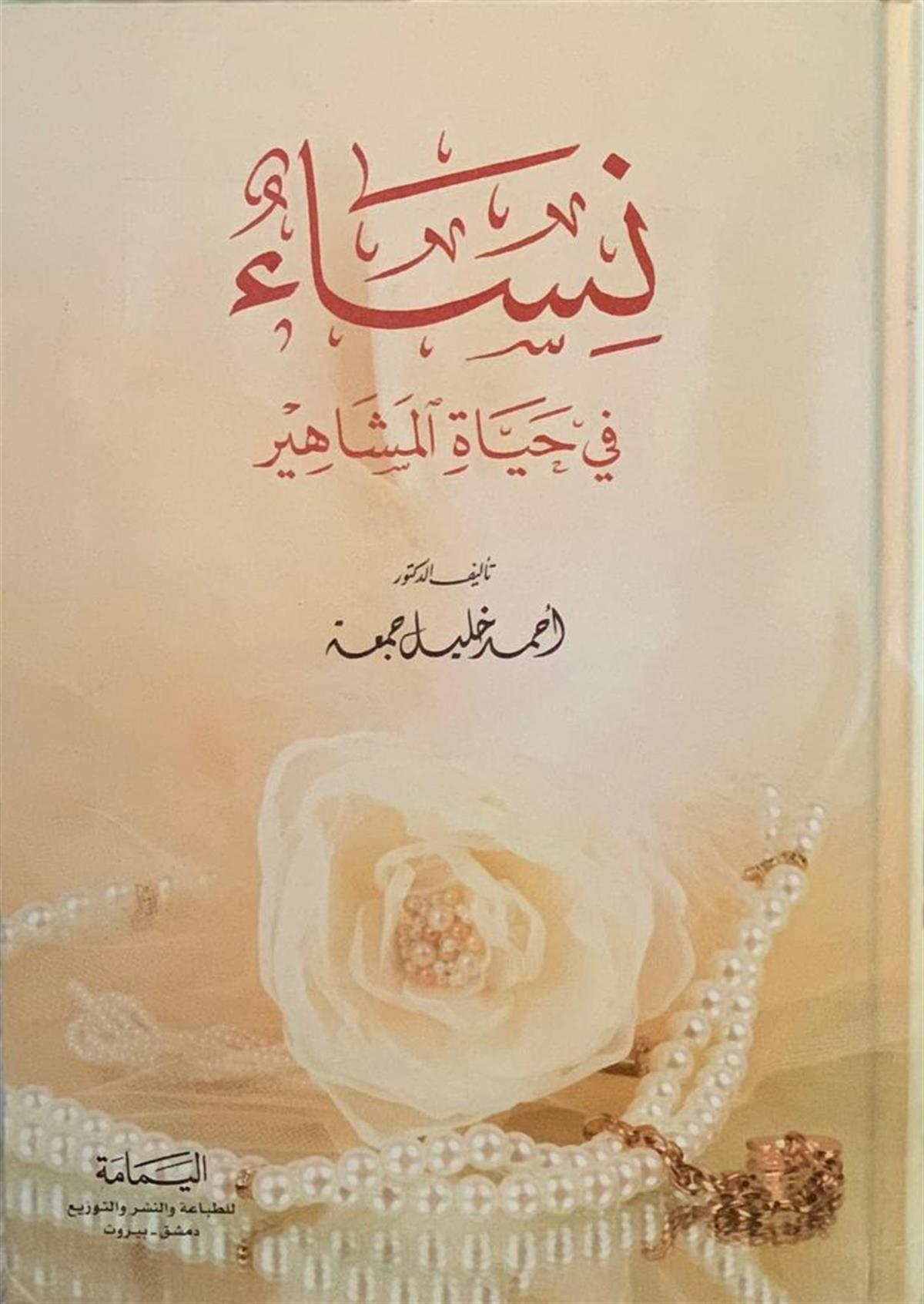 Nia' fi Hayati'l-Beşer - نساء في حياة المشاهيرel-Yemame li't-Tıbaa ve'n-Neşr - دار اليمامةTabakat