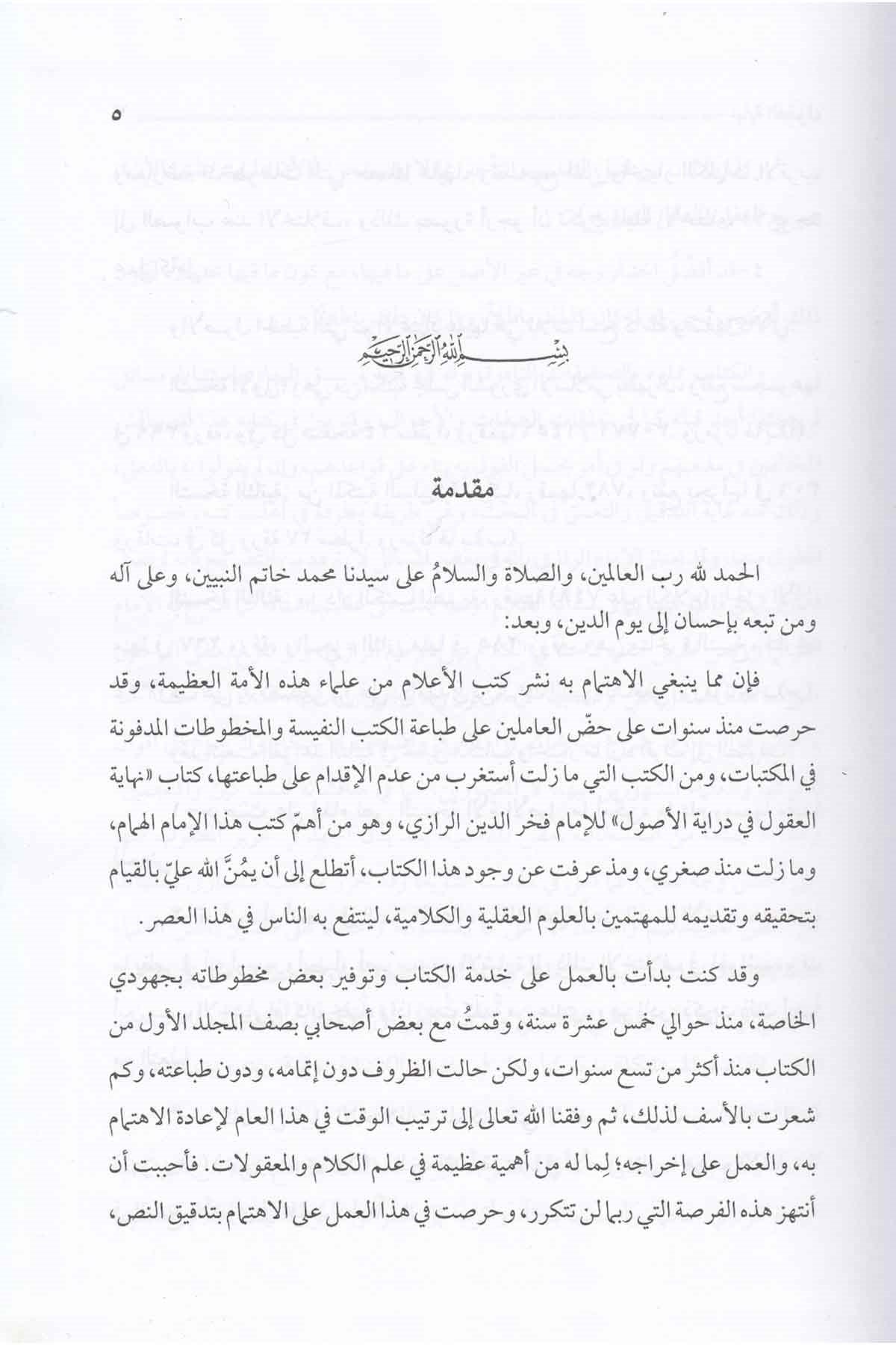 Nihâyetü'l - Ukûl fi Dirâyeti'l - Usûl - نهاية العقول في دراية الأصولDarül Feth lid Dirasat ven NeşrKelam ve Akaid