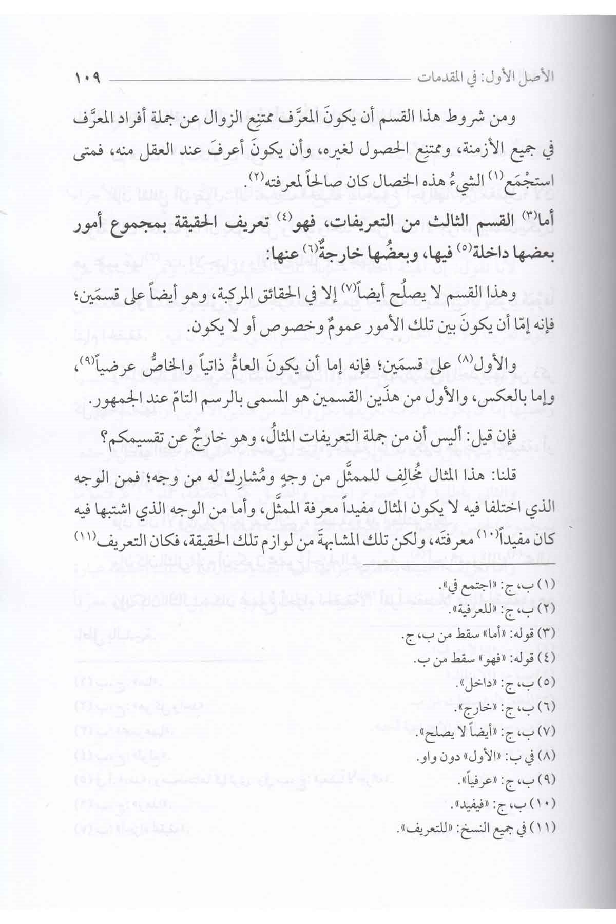 Nihâyetü'l - Ukûl fi Dirâyeti'l - Usûl - نهاية العقول في دراية الأصولDarül Feth lid Dirasat ven NeşrKelam ve Akaid