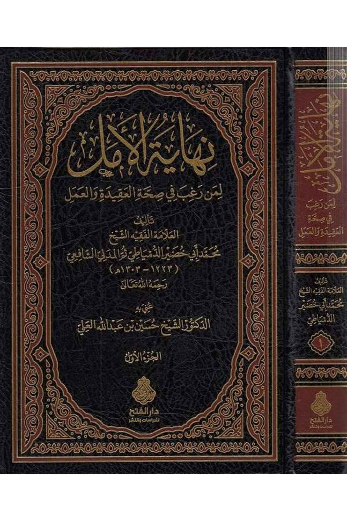 Nihayetül emel li men ragabe fi sıhhatil akide vel amel-نهاية الأمل لمن رغب في صحة العقيدة والعملDarül Feth lid Dirasat ven NeşrKelam ve Akaid