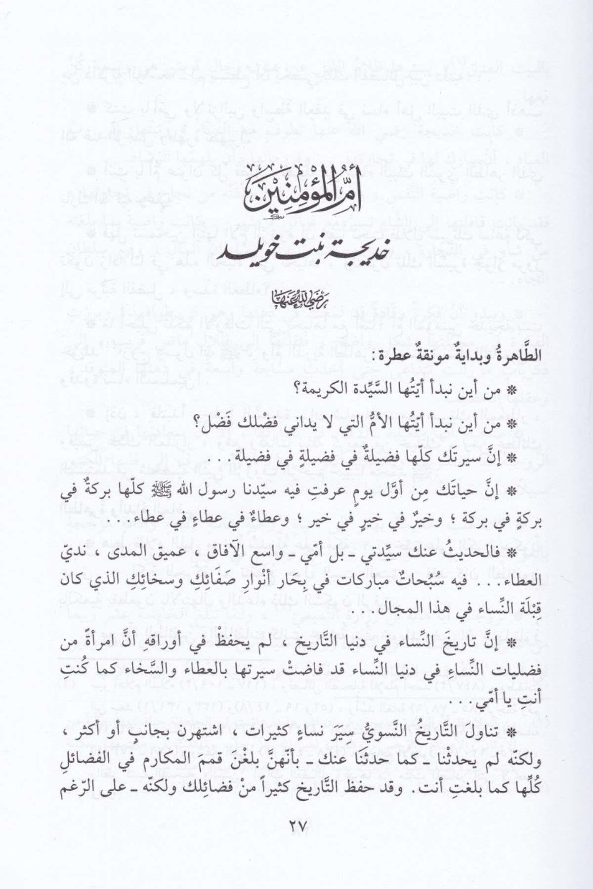 Nisau Ehli'l - Beyt - نساء أهل البيت في ضوء القرآن والحديثAhmed Halîl Cum'aTabakat