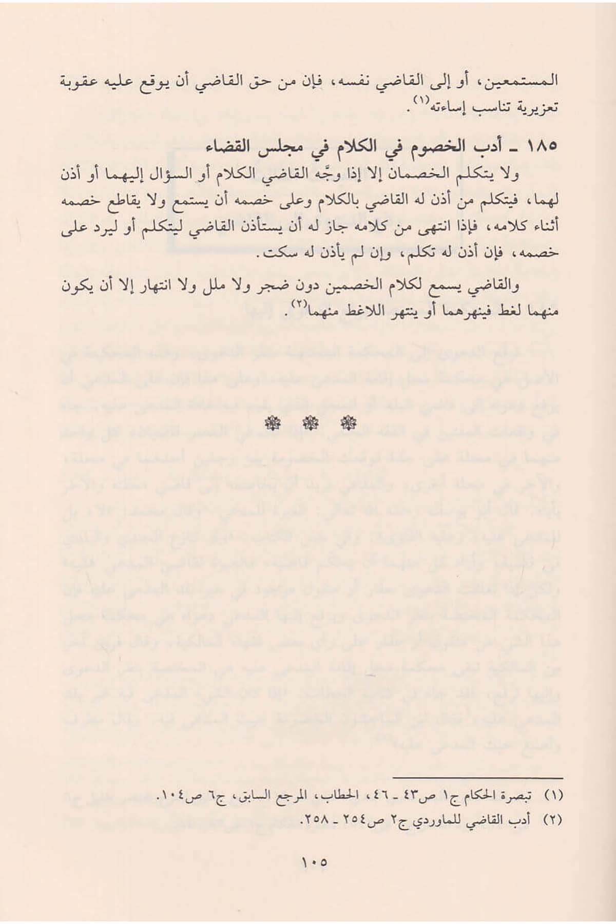 Nizamül Kada Fiş Şeriatil İslamiyye 1Cilt | نظام القضاء في الشريعة الإسلاميةDar'ül Risaletü NaşirunHukuk