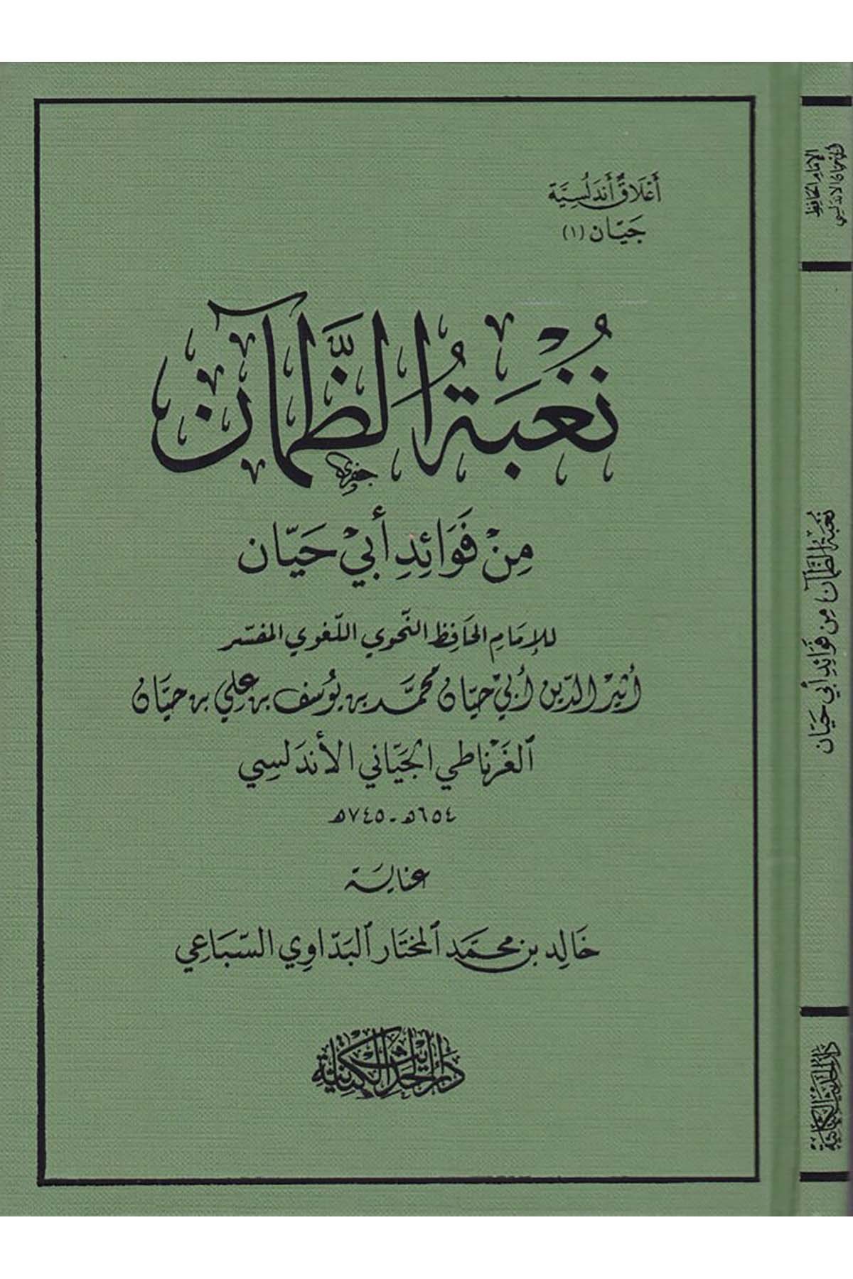 Nugbetü'z-Zam'an - نغبة الظمآن Darü'l-Hadisi'l-Kettaniyye - دار الحديث الكتانيةDin