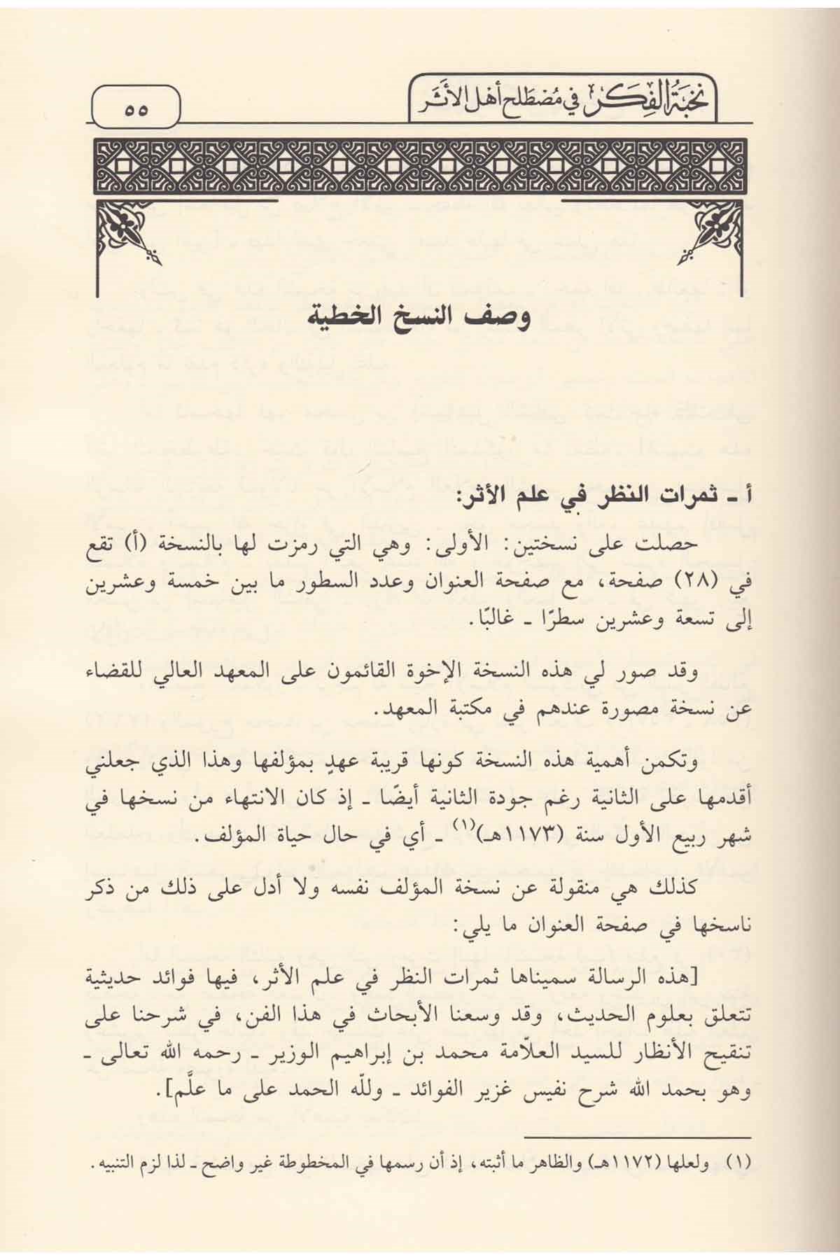 Nuhbetü'l - Fiker fi Mustalahi Ehli'l - Eser - نخبة الفكر في مصطلح أهل الأثر Daru İbn Hazm - دار ابن حزمHadis Usulü