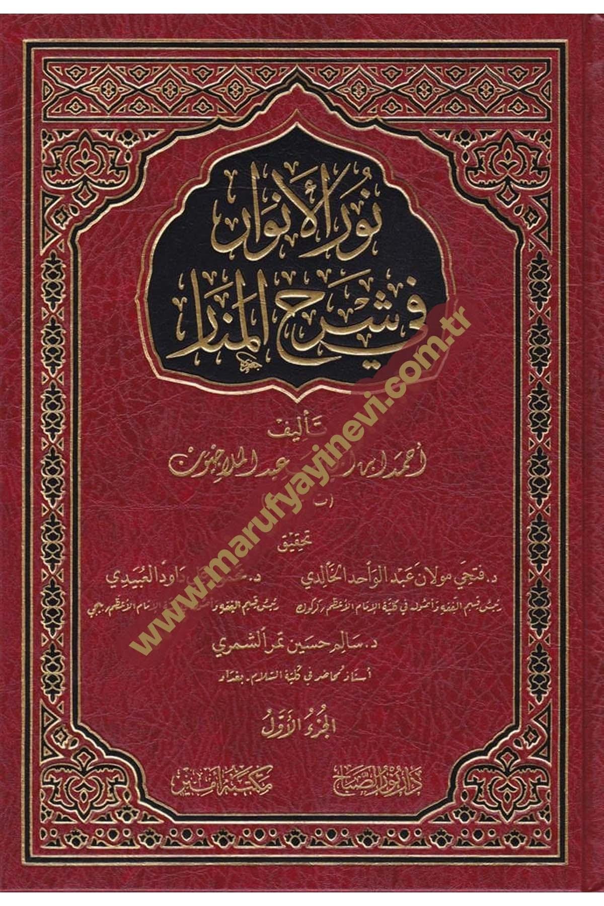 Nurül-Envar Fi Şerhil-Menar 2 Cilt - نور الأنوار في شرح المنارNursabah YayıneviFıkıh Usulü