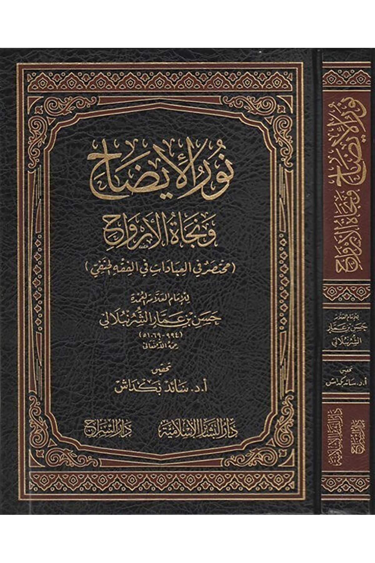 Nurul İzah |  نور الإيضاحDar'ül Beşairil İslamiyyeHanefi Fıkhı