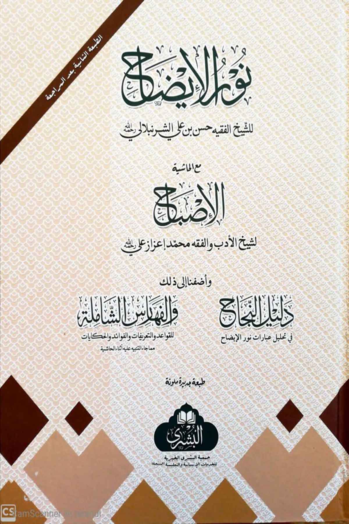 Nurul İzah- نور الإيضاح مع حاشية الإصباحMektebet'ül BüşraHanbeli Fıkıh